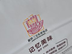 -新侨三宝乐面包店(崇文门店)