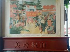 -美玲拉面(鞍山西道店)