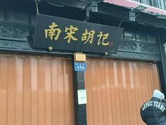 -南宋胡记(杭州河坊街店)