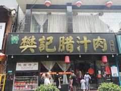 门面-樊记腊汁肉(竹笆市总店)