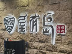 -屋有岛沉浸游戏旗舰店(中山公园店)