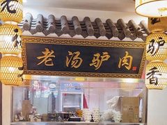 -元鼎宝驴香·全驴宴(江宁店)