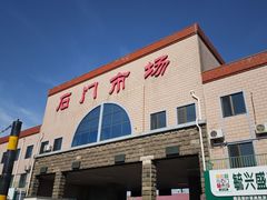 -顺鑫石门市场