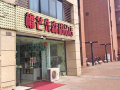 门面-榴芒先森生日蛋糕甜品台定制(1店诚信大道店)