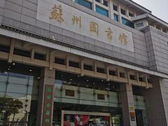 -苏州图书馆(人民路总馆)