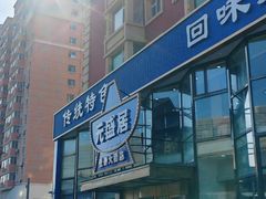 -元盛居(亚泰大街店)