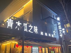 -青木瓜之味 · 越南料理(七宝宝龙店)