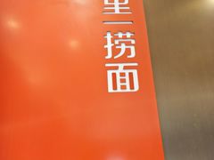 -和府捞面(东方浮庭店)