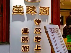 -莹珠阁·私房菜