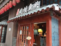 门面-宽口美蛙鱼头(大唐西市店)