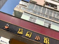门面-荔园小馆(园岭新村二期店)
