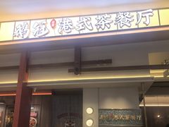 -鹅冠港式茶餐厅(来福士店)
