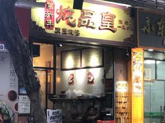 -信行丰炖品皇店(光孝路店)