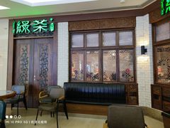 -绿茶餐厅(龙湖杭州金沙天街店)
