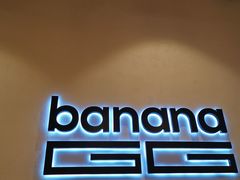 门面-bananaGG(襄阳南路店)