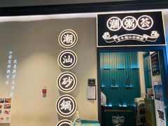 -潮粥荟·潮汕砂锅粥(朝阳大悦城店)