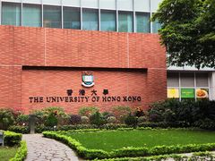 -香港大学