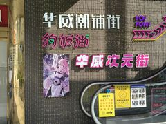 -华威约饭街