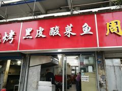 门面-黑皮酸菜鱼(三山街店)