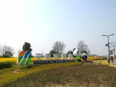 -中国天府农业博览园