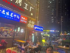 -798烧烤工厂(太和路店)