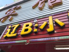 -辽B·小串(总店)