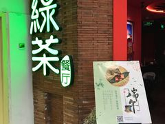 门面-绿茶餐厅(蓝色港湾店)