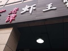 门面-老谭虾王蟹皇·龙虾·烧烤(蝴蝶湾店)