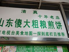 -山东傻大粗粮煎饼(牛街店)