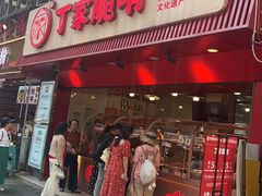-丁家脆哨(民生路店)
