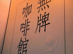-无牌咖啡&酒馆