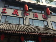 门面-三义和酒楼(广渠门店)