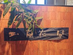 -一坐一忘云南菜(三里屯店)