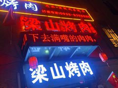 门面-梁山烤肉(李逵店)