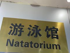 -北京八中游泳馆