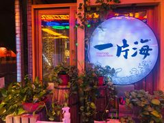 -日进一片海.生腌海鲜火锅.宵夜烧烤(三里屯总店)