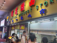 -百花传统甜品店(原址店)