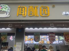 门面-闻酥园(大慈寺店)
