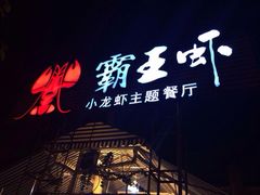 iphone_upload_pic-霸王虾·麻辣小龙虾(清水河公园店)