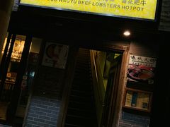 门面-春秋火锅(复兴中路店)