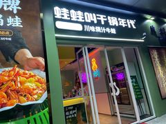 门面-蛙蛙叫·干锅年代(钻石广场店)