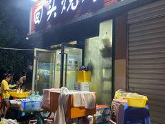 门面-回头烧烤(悦荟购物中心店)