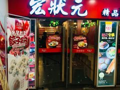 门面-宏状元现熬粥·京味菜(五棵松店)