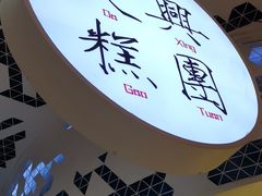 -阮大兴糕团(滨江宝龙店)
