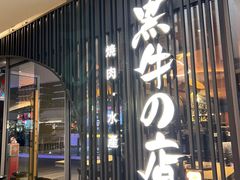 -黑牛の店·和牛烧肉(欢乐港湾店)