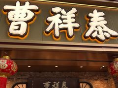 -曹祥泰(解放路店)
