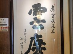 -庆云楼饭庄(什刹海店)