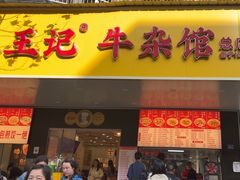-江三王记牛杂馆(总店)