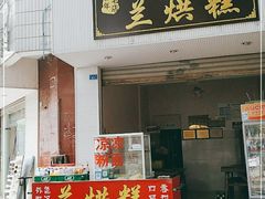 门面-兰烘糕