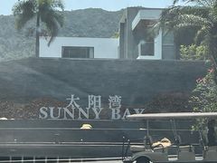 -三亚太阳湾柏悦酒店